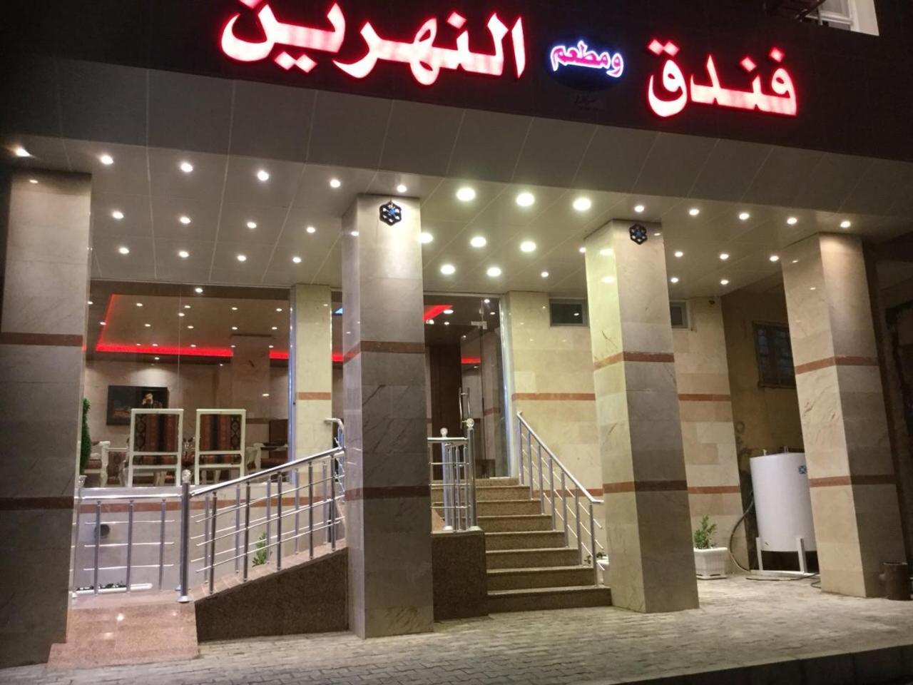 Al Nahrain Hotel Najaf Екстер'єр фото